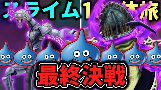 【イルルカSP  スラ100旅】ついに最終決戦！『最弱』のスライムたちは『最強』のラスボスを倒すことができるのか！　Part12【ゆっくり実況】