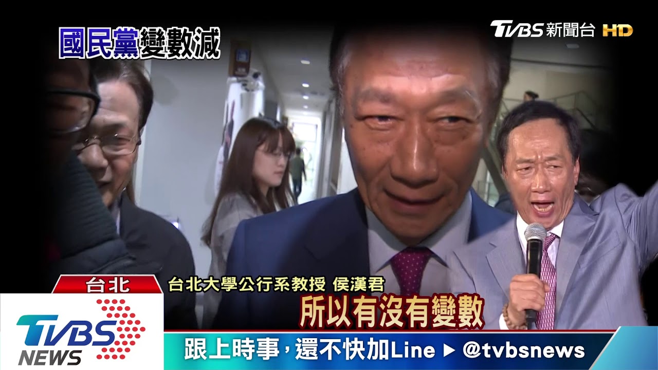 郭不選危機解除?別傻了 還有「他和她」埋伏