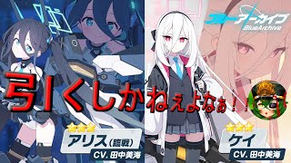 【ブルーアーカイブ】臨戦アリスとケイをお迎えにいくぞーー！！！！【 #ロストラ・リ・エルナ / #Vtuber 】