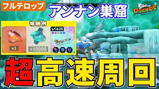 【レイダース】アンナン巣窟を超高速で簡単周回！★5武器・素材集めにおすすめ【フルテロップ】
