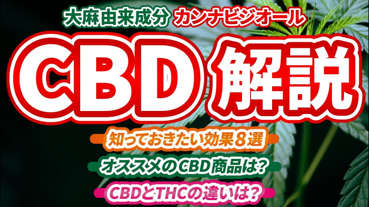 【CBD特集 | 知らなきゃ損】THCとCBDの違い・様々な健康・美容効果について解説【大麻由来成分】