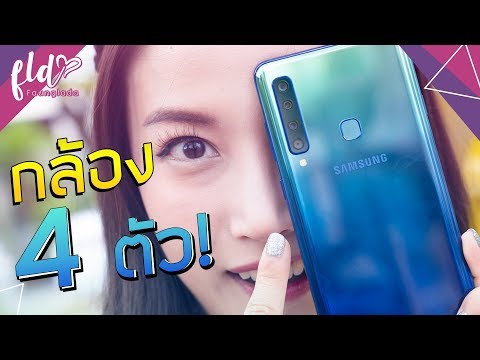 รีวิว Samsung Galaxy A9 มือถือ 4 กล้องรุ่นแรกของโลก| เฟื่องลดา