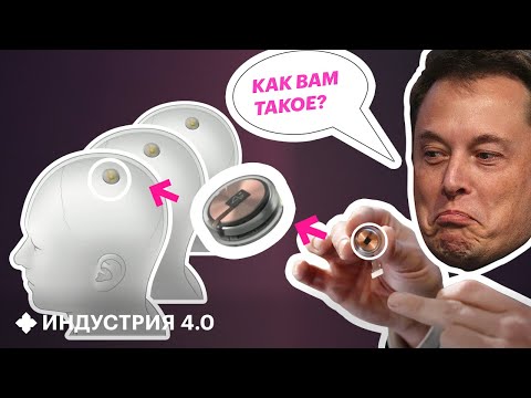 Илон Маск будет ЧИПИРОВАТЬ людей | Новости науки и технологий 4.0