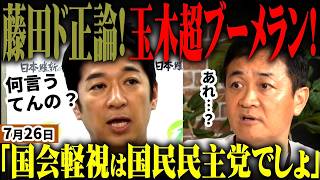【高市自民最新】「玉木が国会軽視だろ」国民民主が遂に朝日新聞と同調し維新批判！悪魔合体で終焉か…維新藤田代表が朝日新聞の噛みつきをド正論で一蹴！同日選挙禁止の附帯決議はラブレター？【無党派視点で論評】