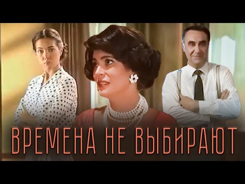 "Времена не выбирают" | В главных ролях: Анатолий Васильев, Алёна Яковлева, Екатерина Климова