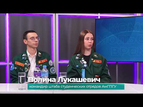 (17.02.2026) Гости студии Полина Лукашевич и Сергей Старостин о студенческих отрядах