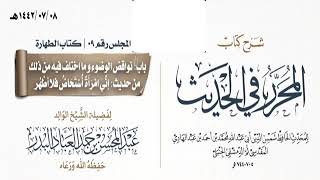 صورة المجلس(9)|شرح كتاب المحرر في الحديث لابن عبد الهادي|الشيخ عبدالمحسن العباد| #الشيخ_عبدالمحسن_العباد