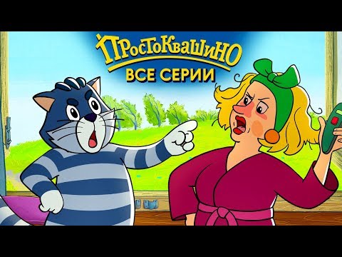 Простоквашино Новые Серии Года Все Серии Подряд Простоквашино Новые Серии Года Все Серии Подряд