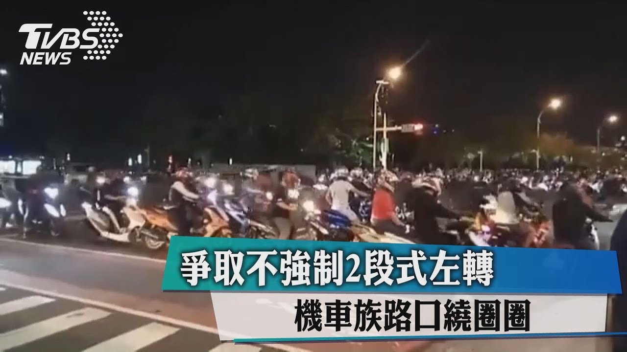 爭取不強制2段式左轉 機車族路口繞圈圈