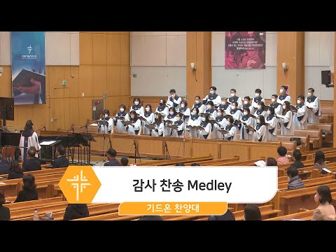 [22.11.20] 기드온 찬양대 - 감사 찬송 Medley 대표이미지
