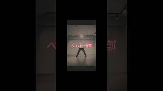 ペッパー警部【踊ってみました】  たいほしてゃうぞ🚓 #ダンス #ダンス動画 #ペッパー警部 #ピンクレディー #踊ってみた  #踊り手 #オリジナル振り付け #dance #dancevideo