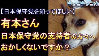 【日本保守党の実状を知ってほしい】有本さん、日本保守党の支持者の方々へ　おかしくないですか？　（※途中、音声が乱れております）