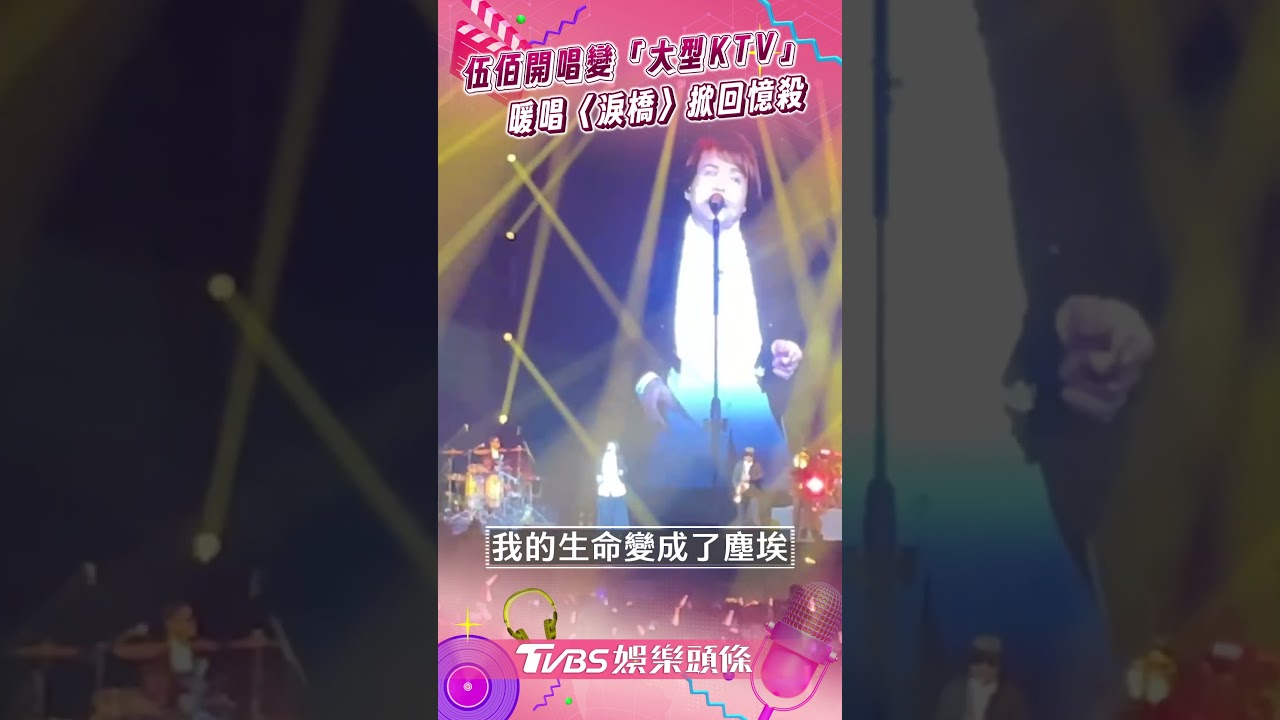 影音/伍佰開唱變「大型KTV」 暖唱〈淚橋 〉 掀回憶殺