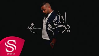 كلمات اغنية الله يرحم عبدالعزيز الشريف