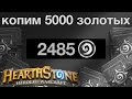 Hearthstone: Копим 5000 золотых. Часть 26 (2485 золотых) неудача ...