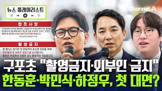 한동훈 하정우, 대통령 허락받는 게 코미디 '부산 북갑' 3인방, 구포초 대면할까 [뉴스플레이리스트] / 채널A