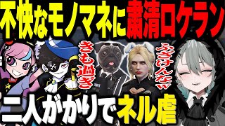 【#ストグラ】とあるモノマネをした二十日ネルを二人がかりでボコボコにする犬ルリと猫マンゴー【二十日ネル/もりるんるん/森野めるん/Selly/Mondo/ひのらん/ストグラ警察/ストグラ切り抜き】