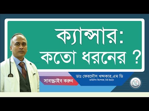 ক্যান্সার: কতো ধরনের ?