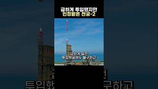 급하게 투입됐는데, 실전에서 증명된 천궁-2