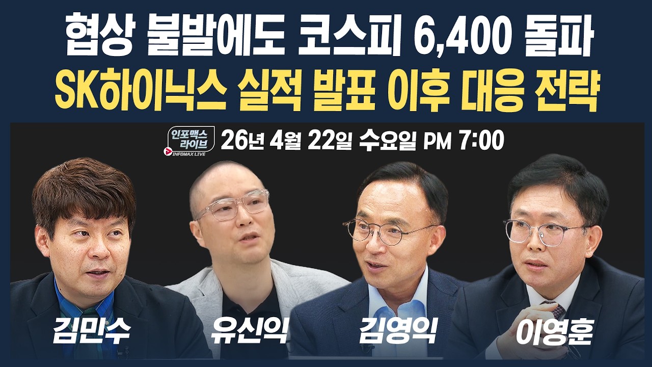 🔴[18시 생방송] SK하이닉스 실적 D-1 대응 전략은? (김영익, 유신익, 김민수, 이영훈, 이승조) | 팔로더머니 
