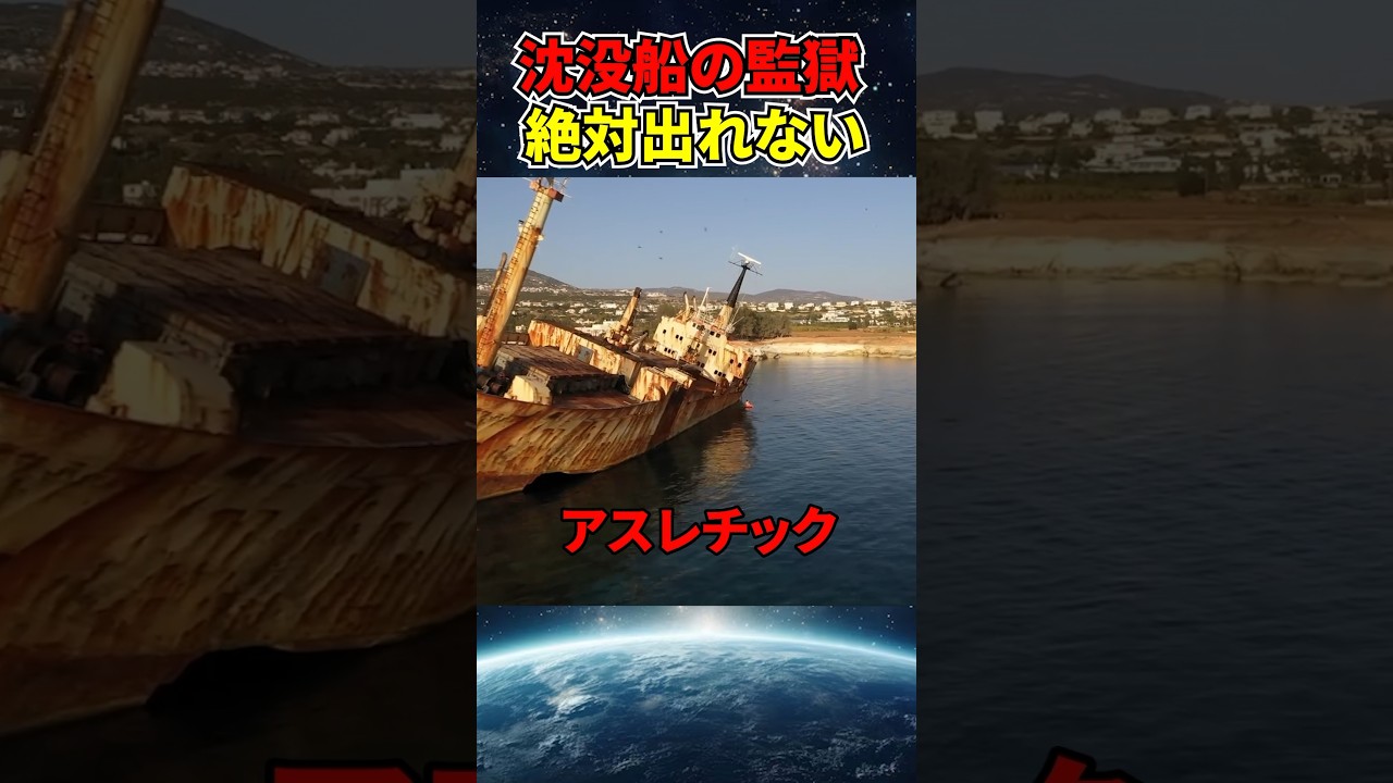 沈没船の監獄脱出チャレンジ