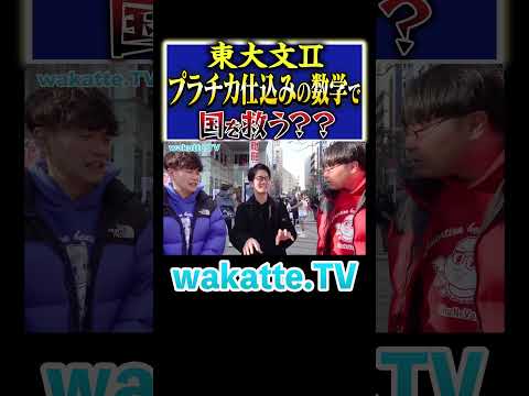 放射線技術学科 【財務省志望は優秀？！】数学の力で日本を救う！？#Shorts #東大 #天才 #経済