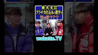 【財務省志望は優秀？！】数学の力で日本を救う！？#Shorts #東大 #天才 #経済