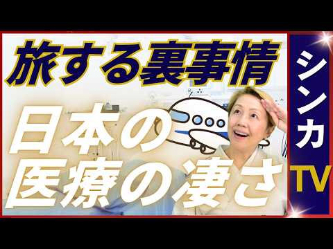 【看護視点で旅をする】世界を旅して実感する日本の医療の素晴らしさ｜ひとり旅トラブル【シンカTV】