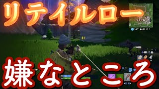 【フォートナイト】リテイルローの嫌なところとは... ゆっくりという名の饅頭がフォートナイト part17 【ゆっくり実況】