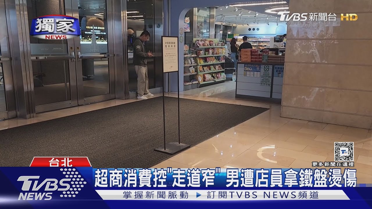 超商消費控「走道窄」!男遭店員拿鐵盤燙傷