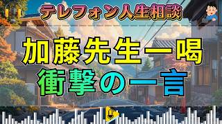 【テレフォン人生相談】加藤諦三が一喝！「お前ごときが何を言っているんだ」の衝撃