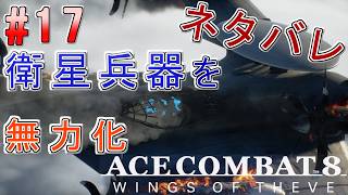 #17【エースコンバット8】-ACE8 WINGS OF THEVE-~通信途絶!? 衛星兵器を無力化する~#ネタバレ