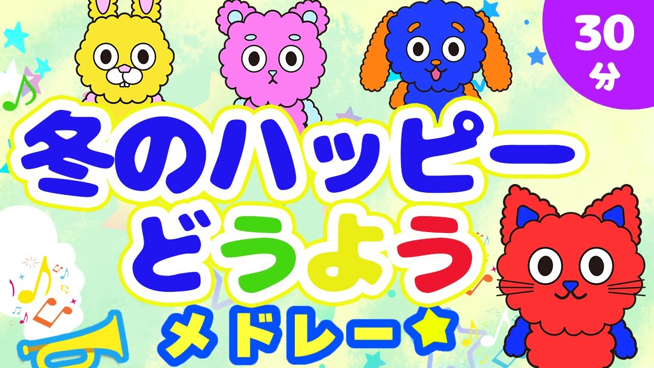 【30分】冬のハッピーどうようメドレー｜歌・知育・童謡｜0〜3歳赤ちゃんが喜ぶ【リンリンキッズTV】