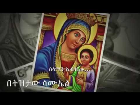 ሰላሜን አብዢው