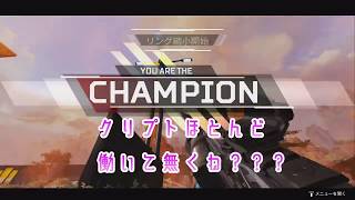 [Apex Legends] ゴルゴルランクでクリプト使ってスナイプチャンピオン！！