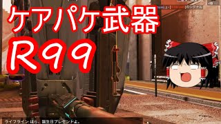 【APEX LEGENDS ゆっくり実況】ケアパケ武器R-99を使ってチャンポン！ part13