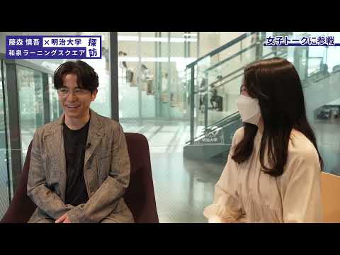 藤森慎吾さんが18年ぶりに母校・明治大学へ〜LS探訪編〜｜明治大学