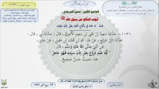 صورة شرح الجامع الكبير سنن الترمذي : باب ماجاء في نكاح العبد بغير إذن سيده -الحديث1131|| ماهر ياسين الفحل