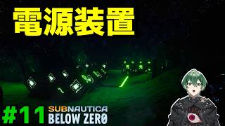 【電源装置】異星人が使っていた無限電源装置!? #11｜Subnautica Below Zero 実況