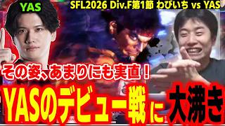 【SFL2026】なんといきなり大将戦！YASの実直すぎる初陣を熱血応援するハイタニ【SF6 ストリートファイター6 スト6】