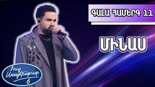 Հայ Սուպերսթար 6/Gala Show 11/ Գալա համերգ 11/Մինաս / Սիրելիս