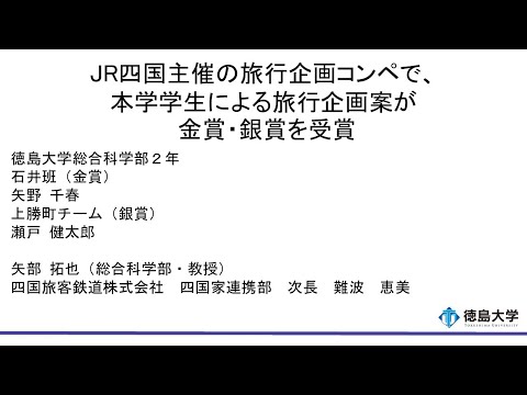 【徳島大学定例記者会見(令和5年9月26日)】JR四国主催の旅行企画コンペで、本学学生による旅行企画案が金賞・銀賞を受賞
