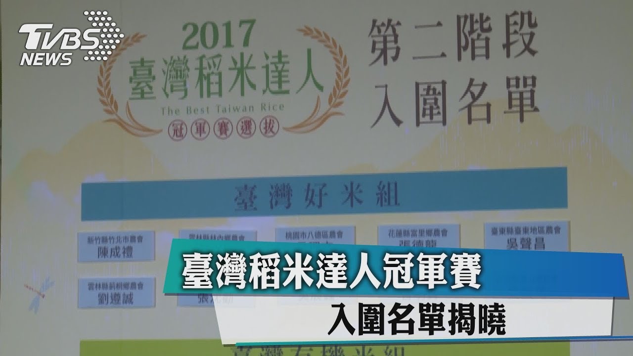 臺灣稻米達人冠軍賽　入圍名單揭曉