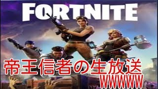 ［フォートナイト］帝王信者がでやる生放送［光の覇者］