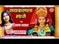 Nav Kalsha Saje Hav Alka Chandrakar Dai Ke Nav Kalsha CG Song Jas Geet
