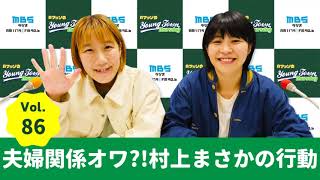 Vol.86 夫婦関係オワ?!村上まさかの行動~AマッソのMBSヤングタウン