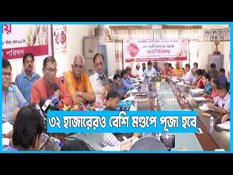 দুর্গোৎসবের সময় রাজনৈতিক কর্মসূচি না দেয়ার আহ্বান