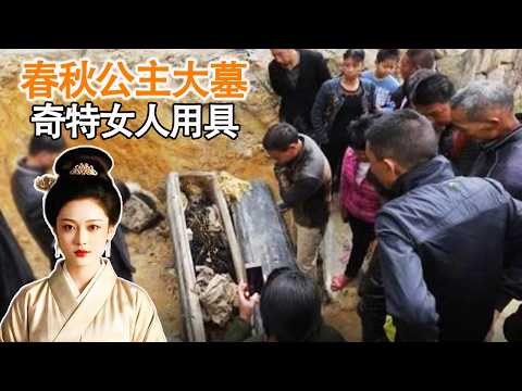 China unearthed a princess' tomb, and two women's items are shocking, using peppercorns as perfume!