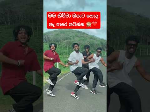සුදෝ එපා නටන්න 🕺😍 #shorts #dance
