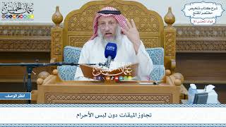 2656 - تجاوز الميقات دون لبس الأحرام - عثمان الخميس